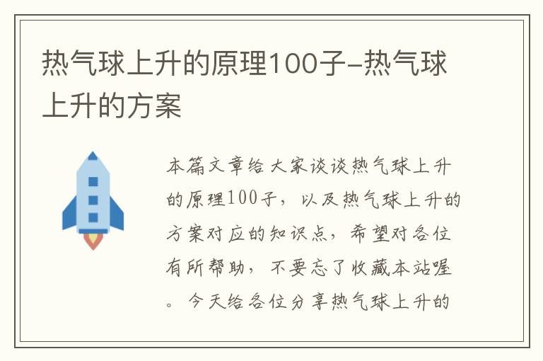 热气球上升的原理100子-热气球上升的方案