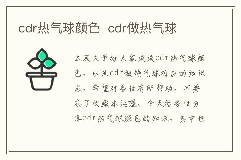 cdr热气球颜色-cdr做热气球