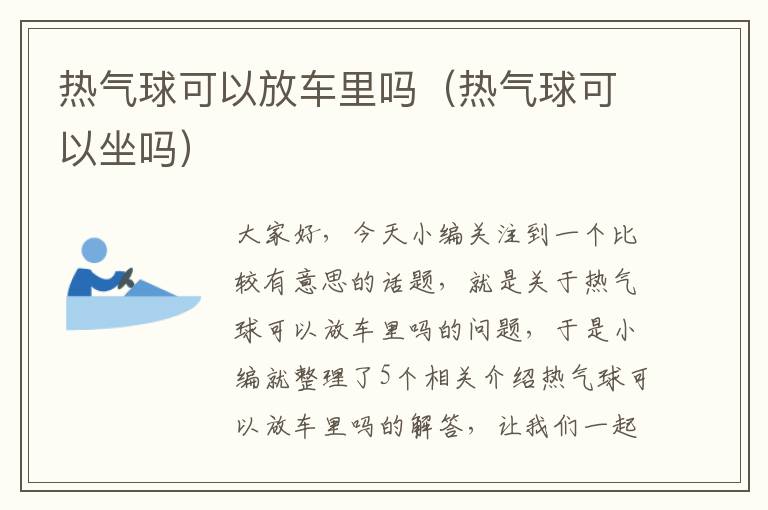 热气球可以放车里吗（热气球可以坐吗）