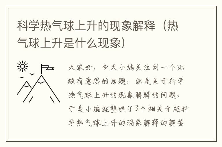 科学热气球上升的现象解释（热气球上升是什么现象）