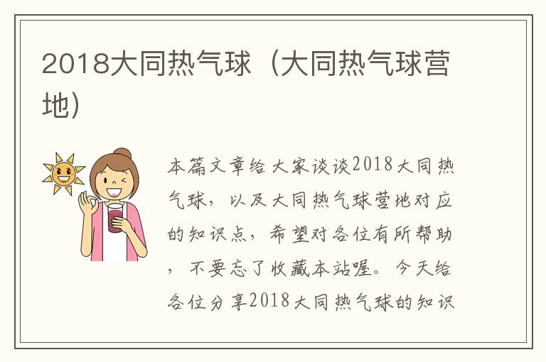 2018大同热气球（大同热气球营地）