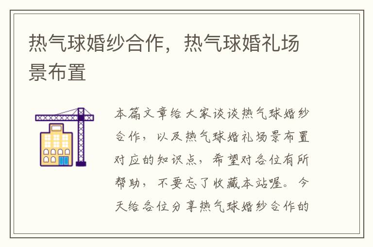 热气球婚纱合作，热气球婚礼场景布置