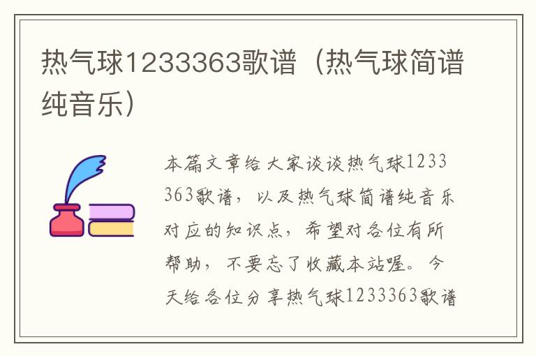 热气球1233363歌谱（热气球简谱纯音乐）