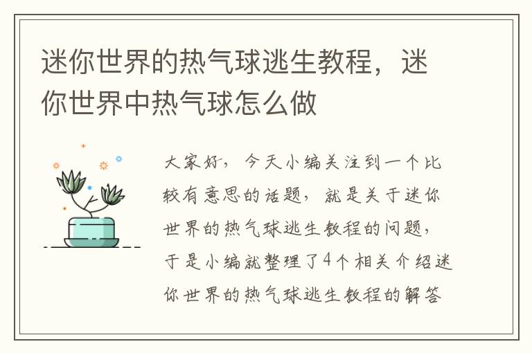 迷你世界的热气球逃生教程，迷你世界中热气球怎么做