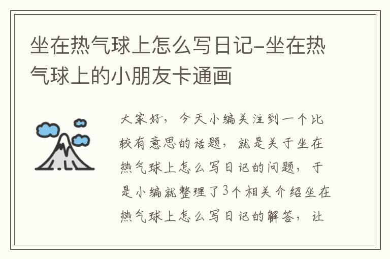 坐在热气球上怎么写日记-坐在热气球上的小朋友卡通画