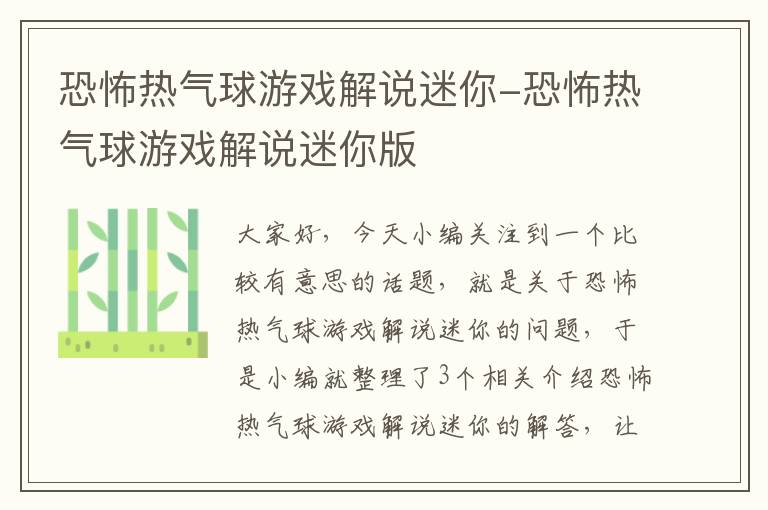 恐怖热气球游戏解说迷你-恐怖热气球游戏解说迷你版