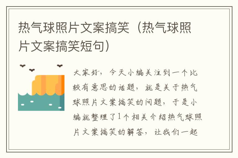 热气球照片文案搞笑（热气球照片文案搞笑短句）