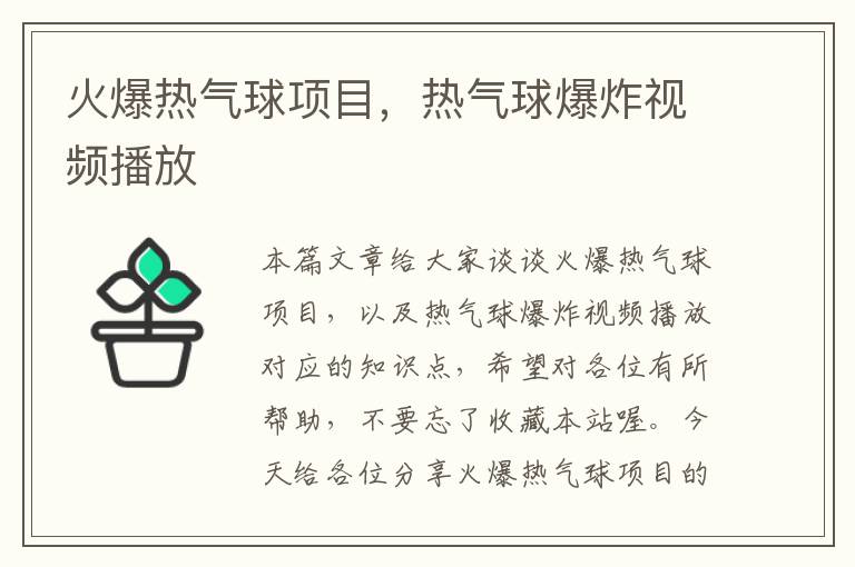 火爆热气球项目，热气球爆炸视频播放