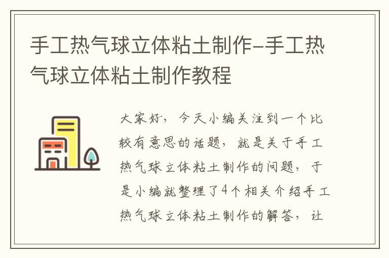 手工热气球立体粘土制作-手工热气球立体粘土制作教程