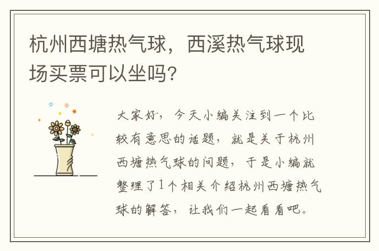 杭州西塘热气球，西溪热气球现场买票可以坐吗?