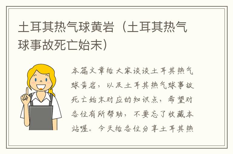 土耳其热气球黄岩（土耳其热气球事故死亡始末）