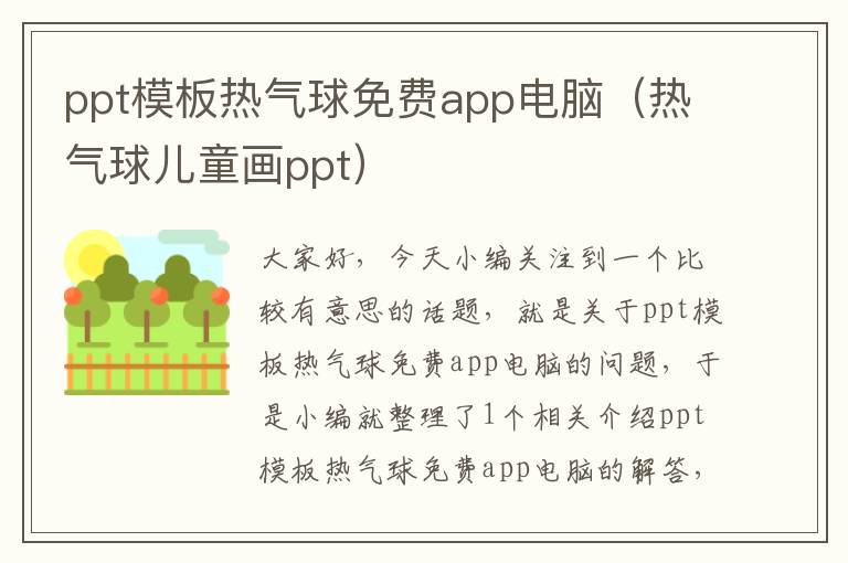 ppt模板热气球免费app电脑（热气球儿童画ppt）