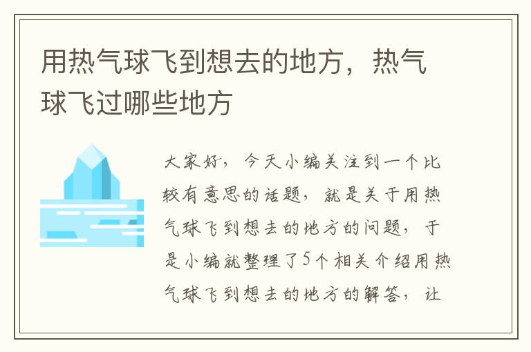 用热气球飞到想去的地方，热气球飞过哪些地方