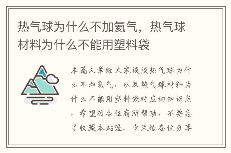 热气球为什么不加氦气，热气球材料为什么不能用塑料袋