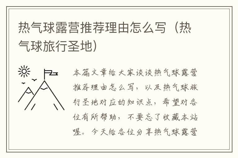 热气球露营推荐理由怎么写（热气球旅行圣地）