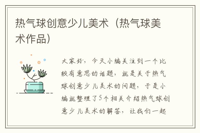 热气球创意少儿美术（热气球美术作品）