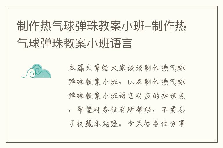 制作热气球弹珠教案小班-制作热气球弹珠教案小班语言