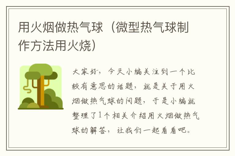 用火烟做热气球（微型热气球制作方法用火烧）