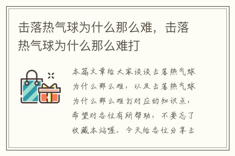 击落热气球为什么那么难，击落热气球为什么那么难打