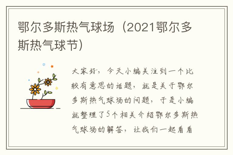 鄂尔多斯热气球场（2021鄂尔多斯热气球节）