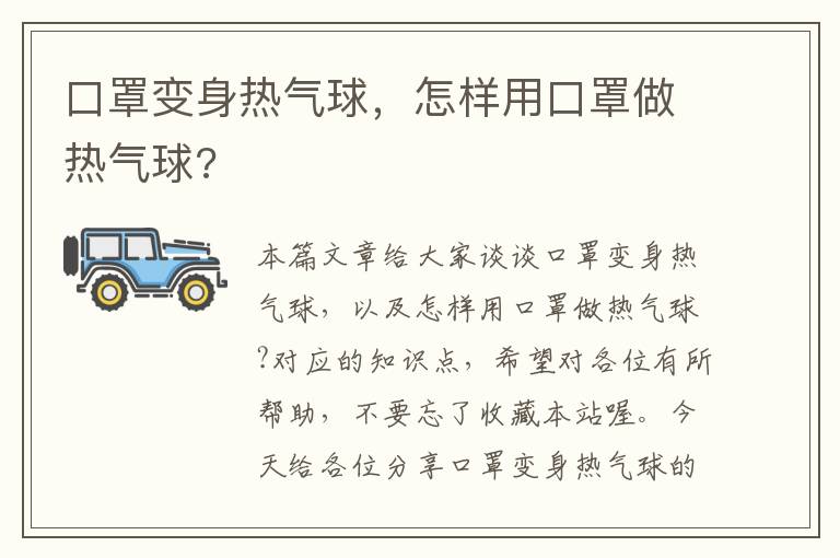 口罩变身热气球，怎样用口罩做热气球?