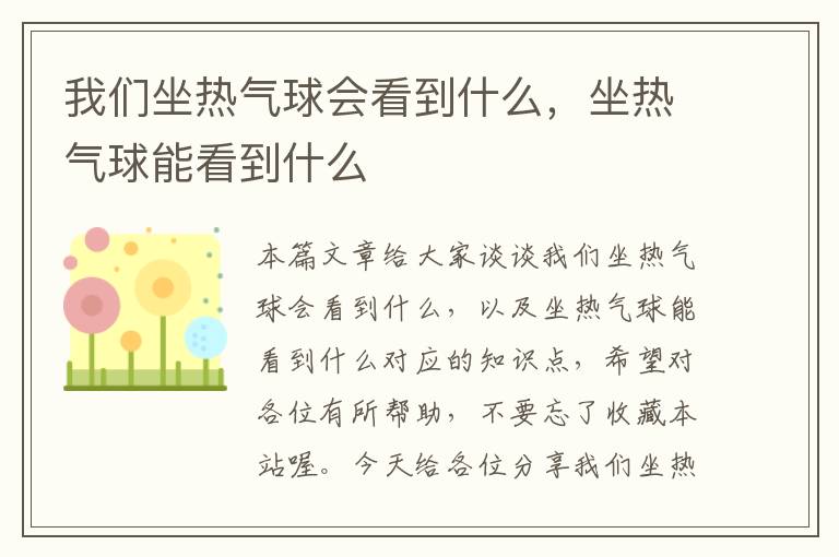 我们坐热气球会看到什么，坐热气球能看到什么