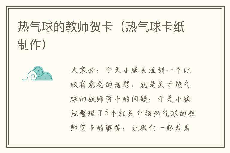 热气球的教师贺卡（热气球卡纸制作）