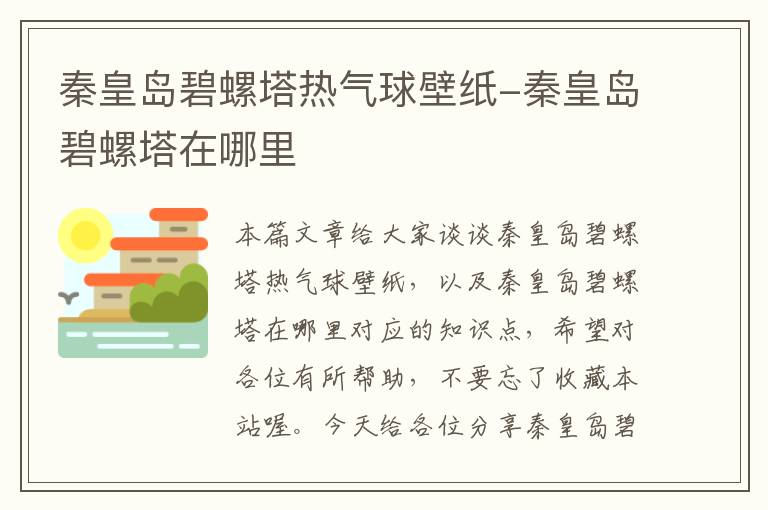 秦皇岛碧螺塔热气球壁纸-秦皇岛碧螺塔在哪里