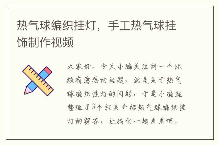 热气球编织挂灯，手工热气球挂饰制作视频