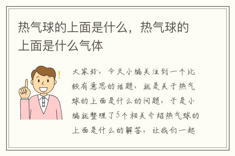 热气球的上面是什么，热气球的上面是什么气体