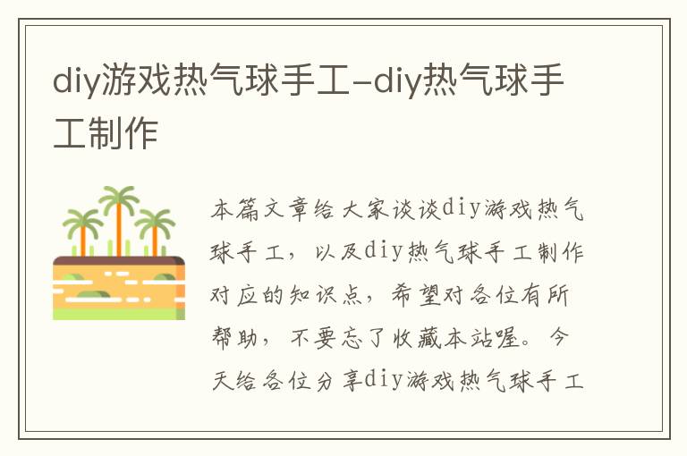 diy游戏热气球手工-diy热气球手工制作