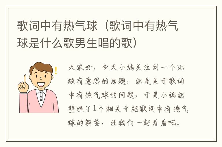 歌词中有热气球（歌词中有热气球是什么歌男生唱的歌）