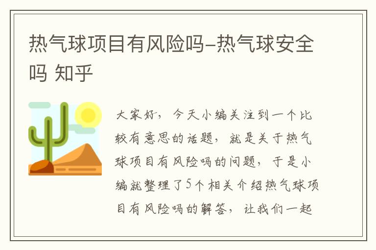 热气球项目有风险吗-热气球安全吗 知乎