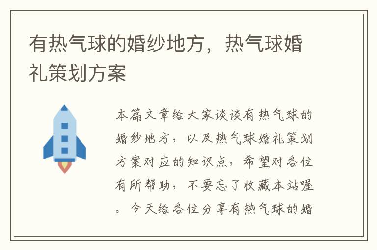 有热气球的婚纱地方，热气球婚礼策划方案