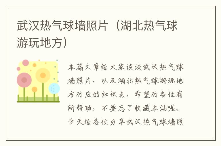 武汉热气球墙照片（湖北热气球游玩地方）