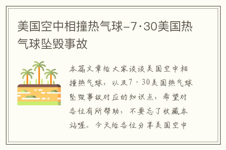 美国空中相撞热气球-7·30美国热气球坠毁事故