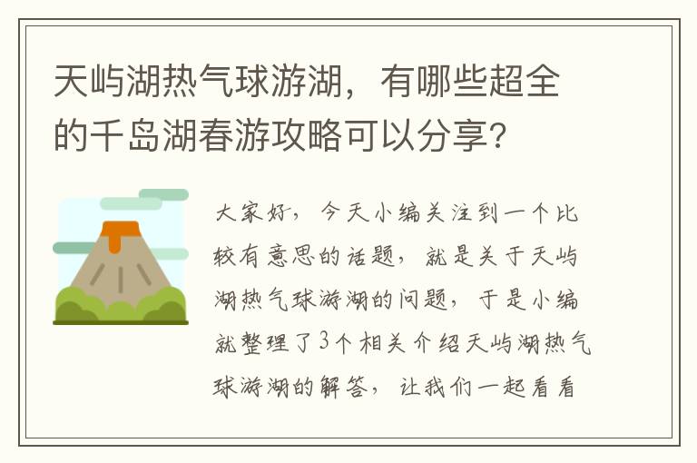 天屿湖热气球游湖，有哪些超全的千岛湖春游攻略可以分享?