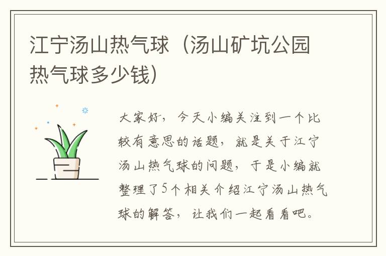 江宁汤山热气球（汤山矿坑公园热气球多少钱）