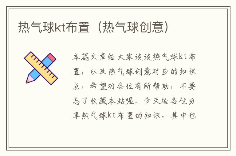 热气球kt布置（热气球创意）