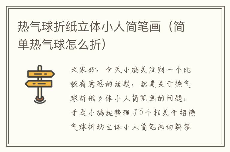 热气球折纸立体小人简笔画（简单热气球怎么折）