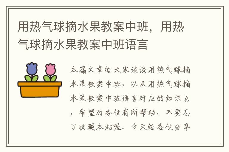 用热气球摘水果教案中班，用热气球摘水果教案中班语言