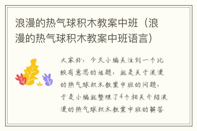 浪漫的热气球积木教案中班（浪漫的热气球积木教案中班语言）