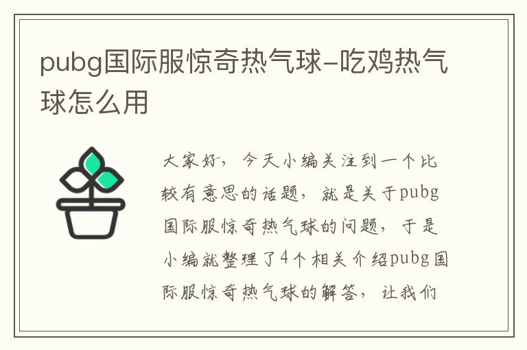 pubg国际服惊奇热气球-吃鸡热气球怎么用