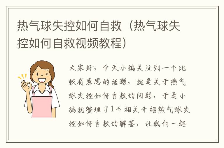 热气球失控如何自救（热气球失控如何自救视频教程）