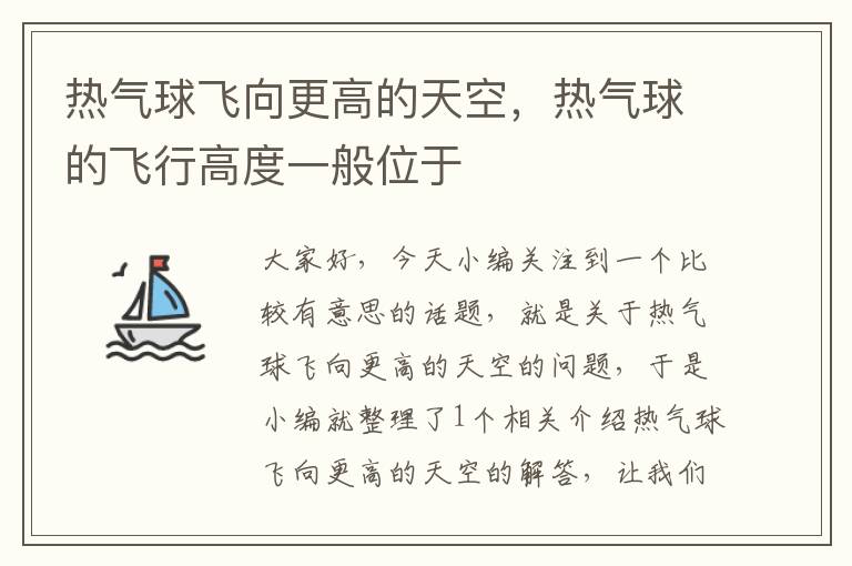 热气球飞向更高的天空，热气球的飞行高度一般位于