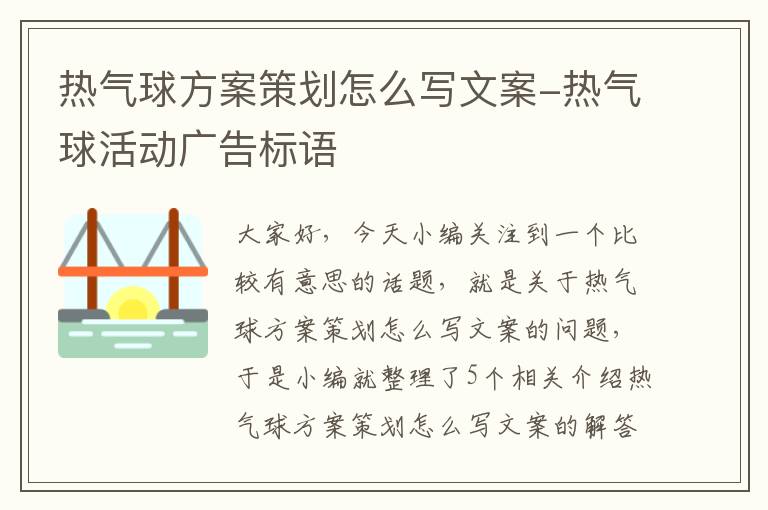 热气球方案策划怎么写文案-热气球活动广告标语