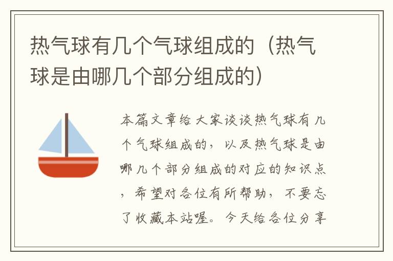 热气球有几个气球组成的（热气球是由哪几个部分组成的）