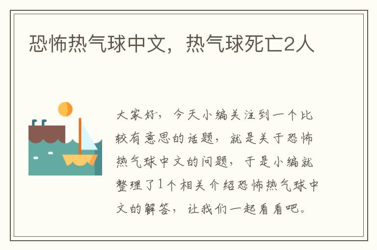 恐怖热气球中文，热气球死亡2人