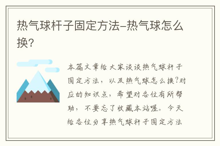 热气球杆子固定方法-热气球怎么换?