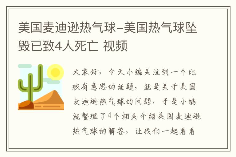 美国麦迪逊热气球-美国热气球坠毁已致4人死亡 视频